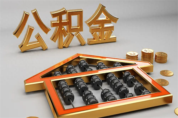 广东已经离职了住房离职公积金怎么取（离职后住房公积金如何取出来）