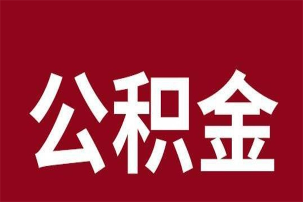 广东辞职提住房公积金（辞职公积金提取流程）