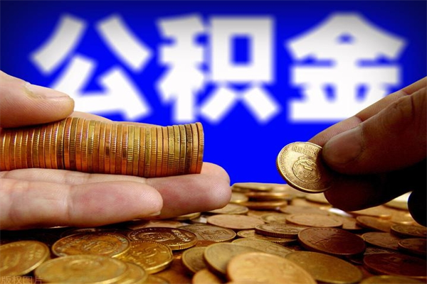 广东封存的公积金如何提（封存了的公积金怎么取出来）