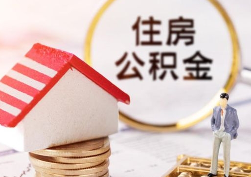 广东公积金离职后怎么代取（离职公积金提取代办）