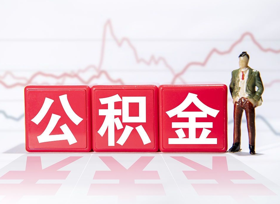 广东辞职后公积金怎么帮提（辞职了公积金怎么提）