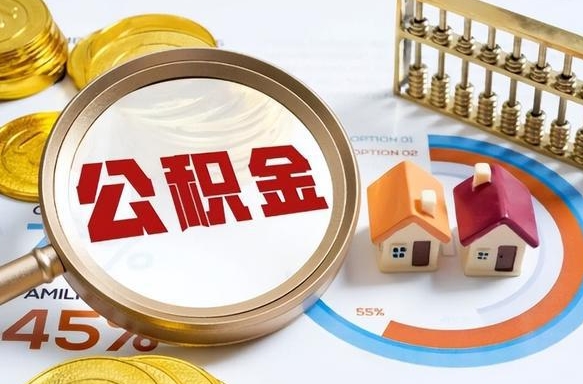 广东个人如何支取住房公积金（个人想取公积金怎么提取有啥手续）