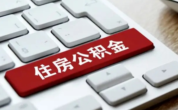 广东公积金离开能提出吗（住房公积金离职可以取吗?）