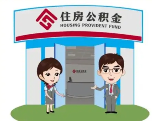 广东离职人员如何代提住房公积金（离职公积金可以代领吗）